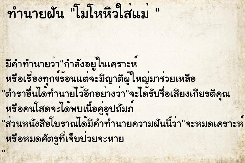 ทำนายฝันทำนายฝันโมโหหิวใส่แม่